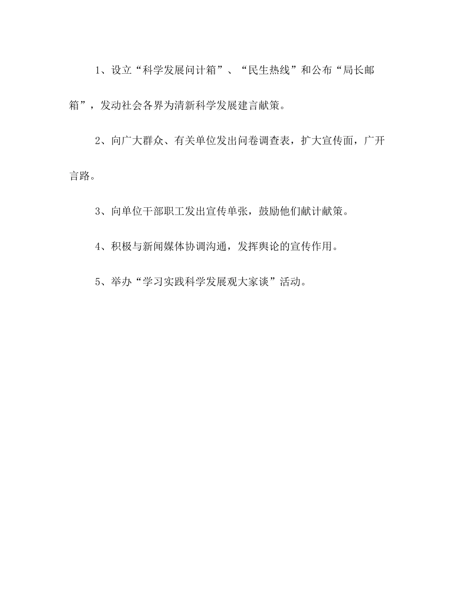 2020年卫生局深入学习实践科学发展观活动宣传计划_第3页