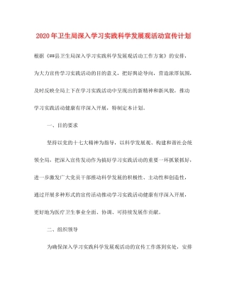 2020年卫生局深入学习实践科学发展观活动宣传计划