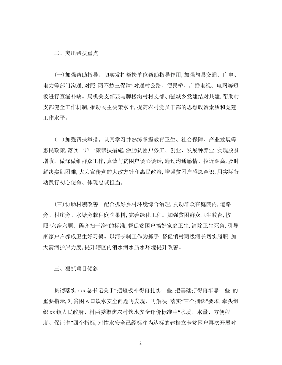 县水务局年脱贫攻坚帮扶工作计划_第2页