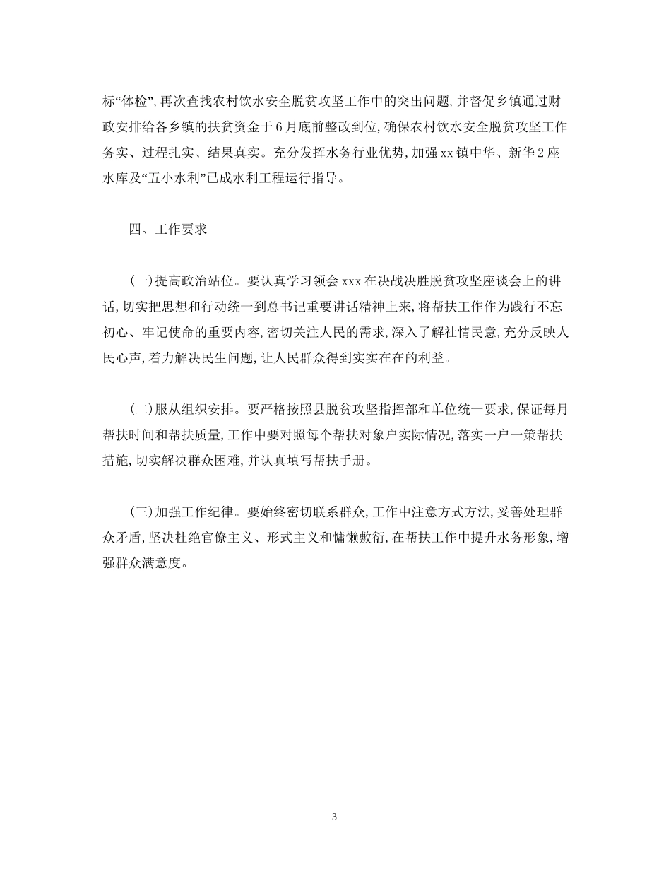 县水务局年脱贫攻坚帮扶工作计划_第3页