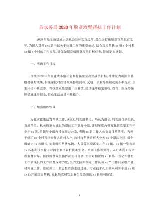 县水务局年脱贫攻坚帮扶工作计划
