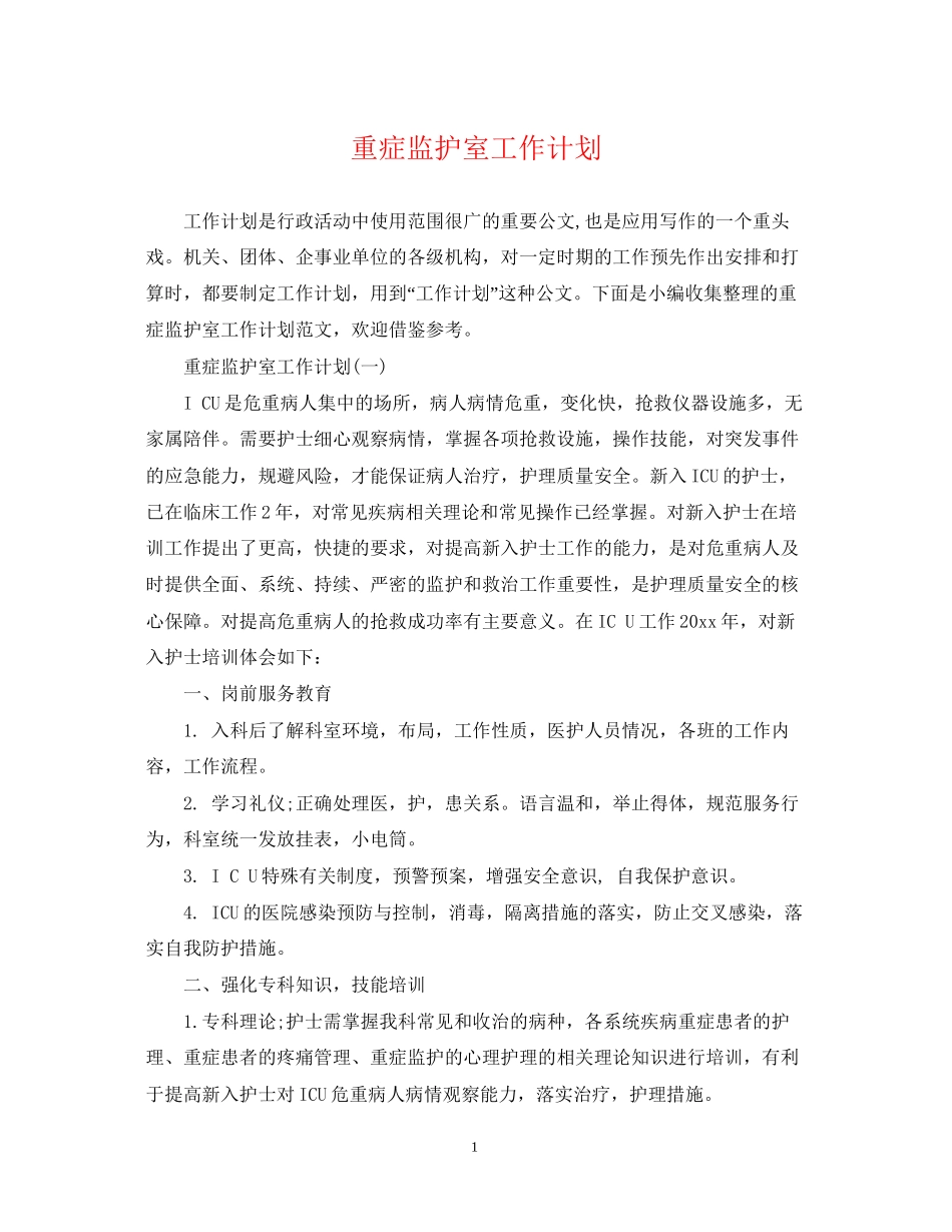 重症监护室工作计划_第1页