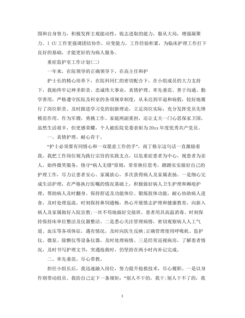 重症监护室工作计划_第3页