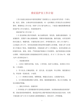 重症监护室工作计划