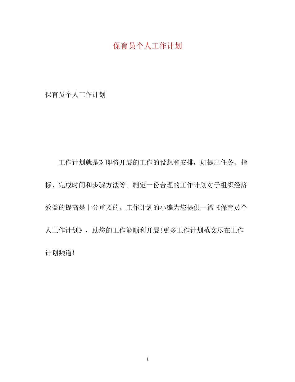 保育员个人工作计划_第1页
