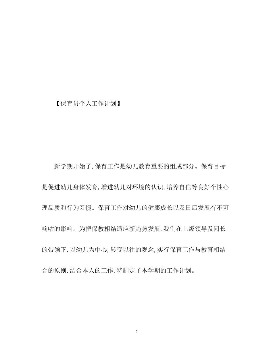 保育员个人工作计划_第2页