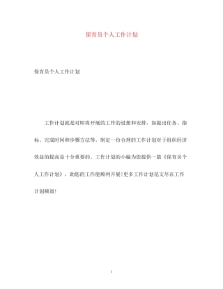 保育员个人工作计划