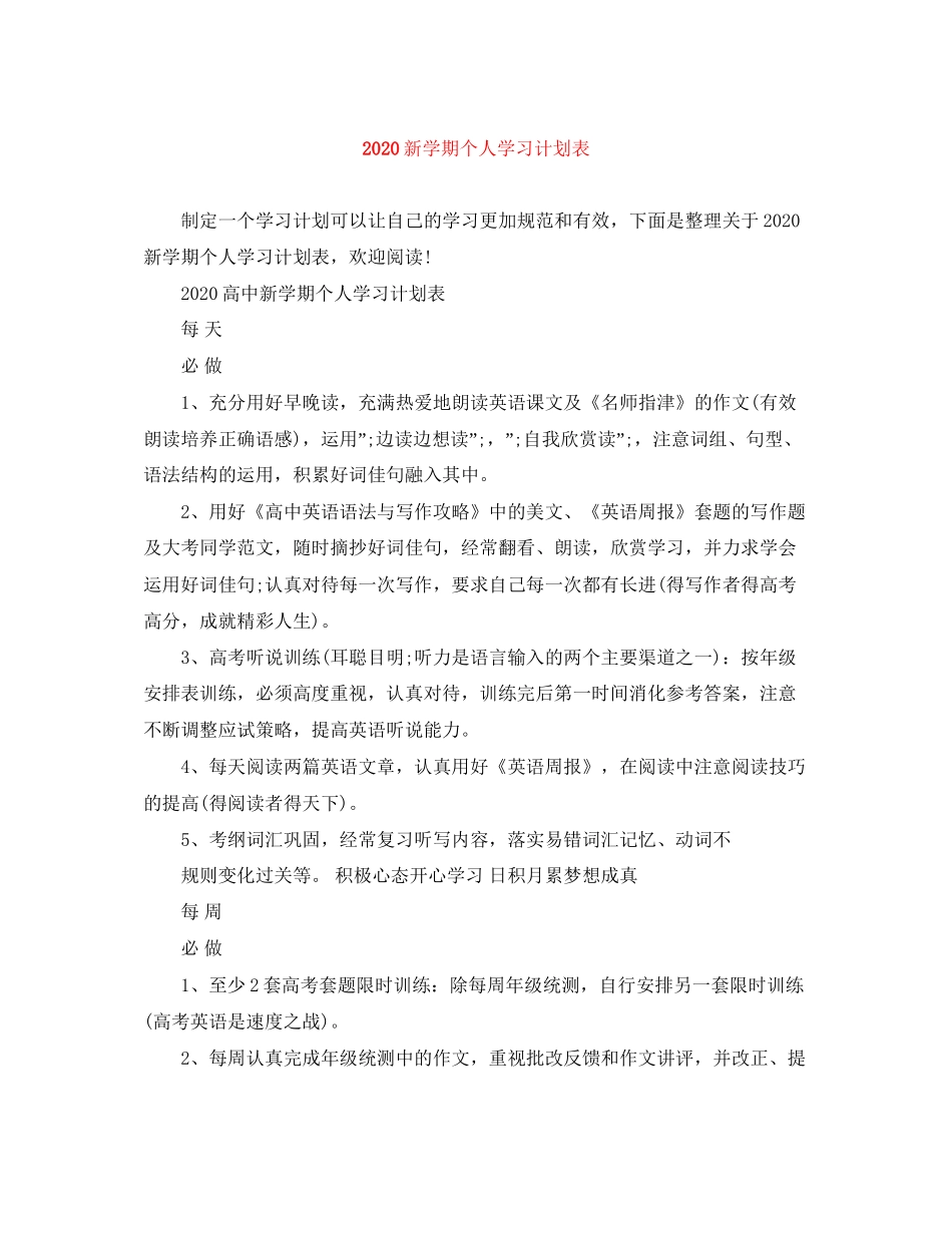 新学期个人学习计划表_第1页