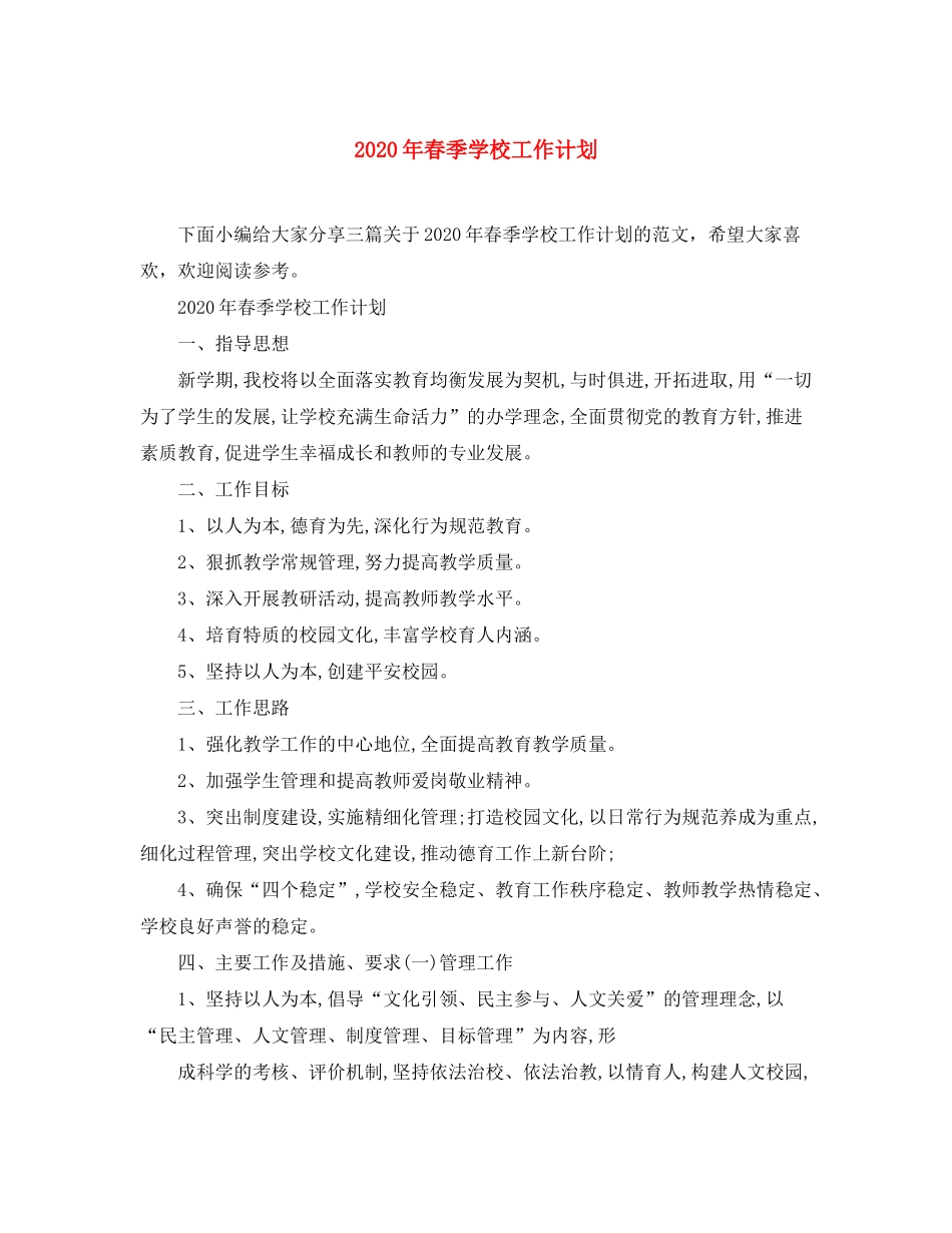 2020年春季学校工作计划_第1页