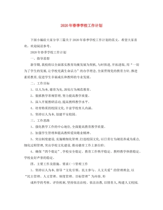 2020年春季学校工作计划