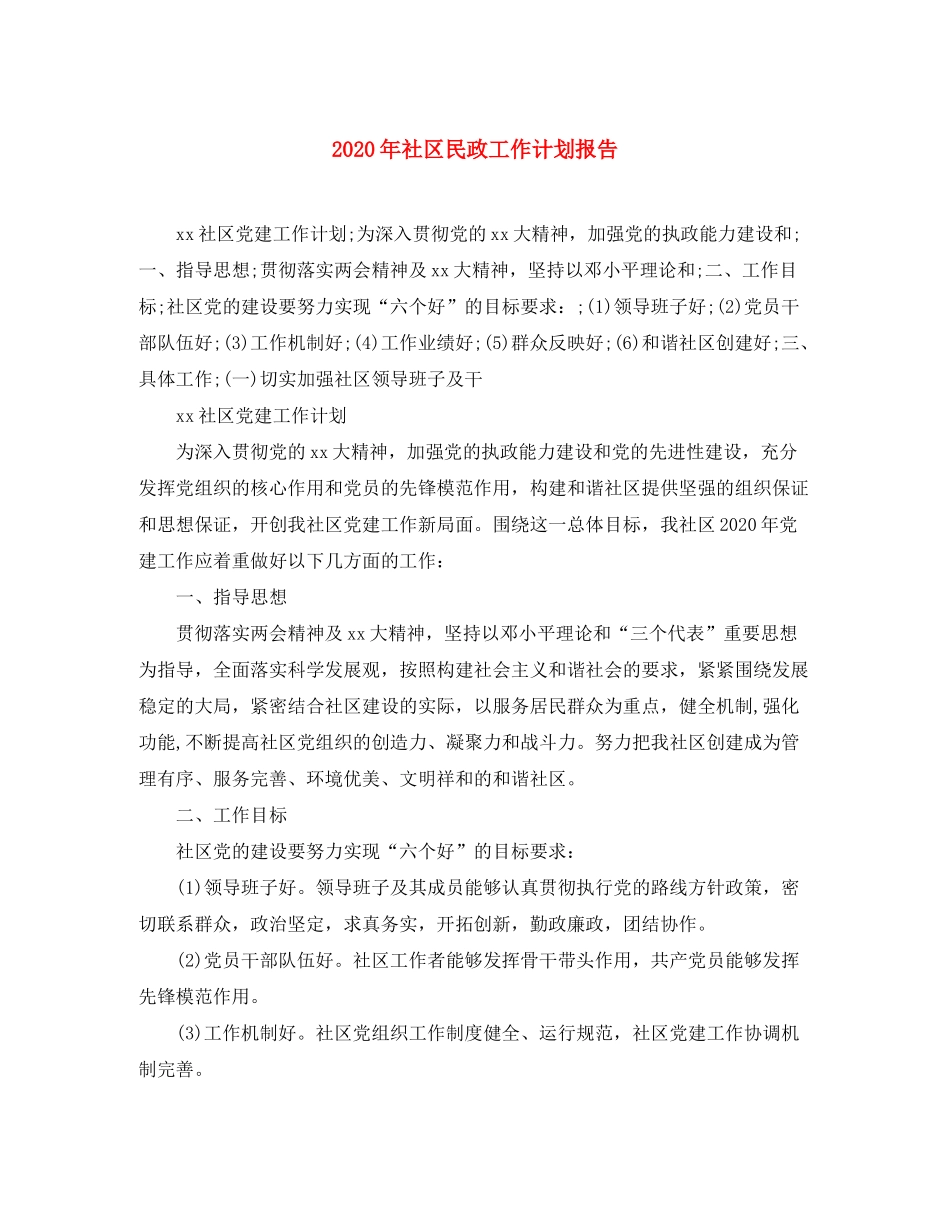 2020年社区民政工作计划报告_第1页