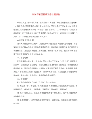 2020年社区民政工作计划报告