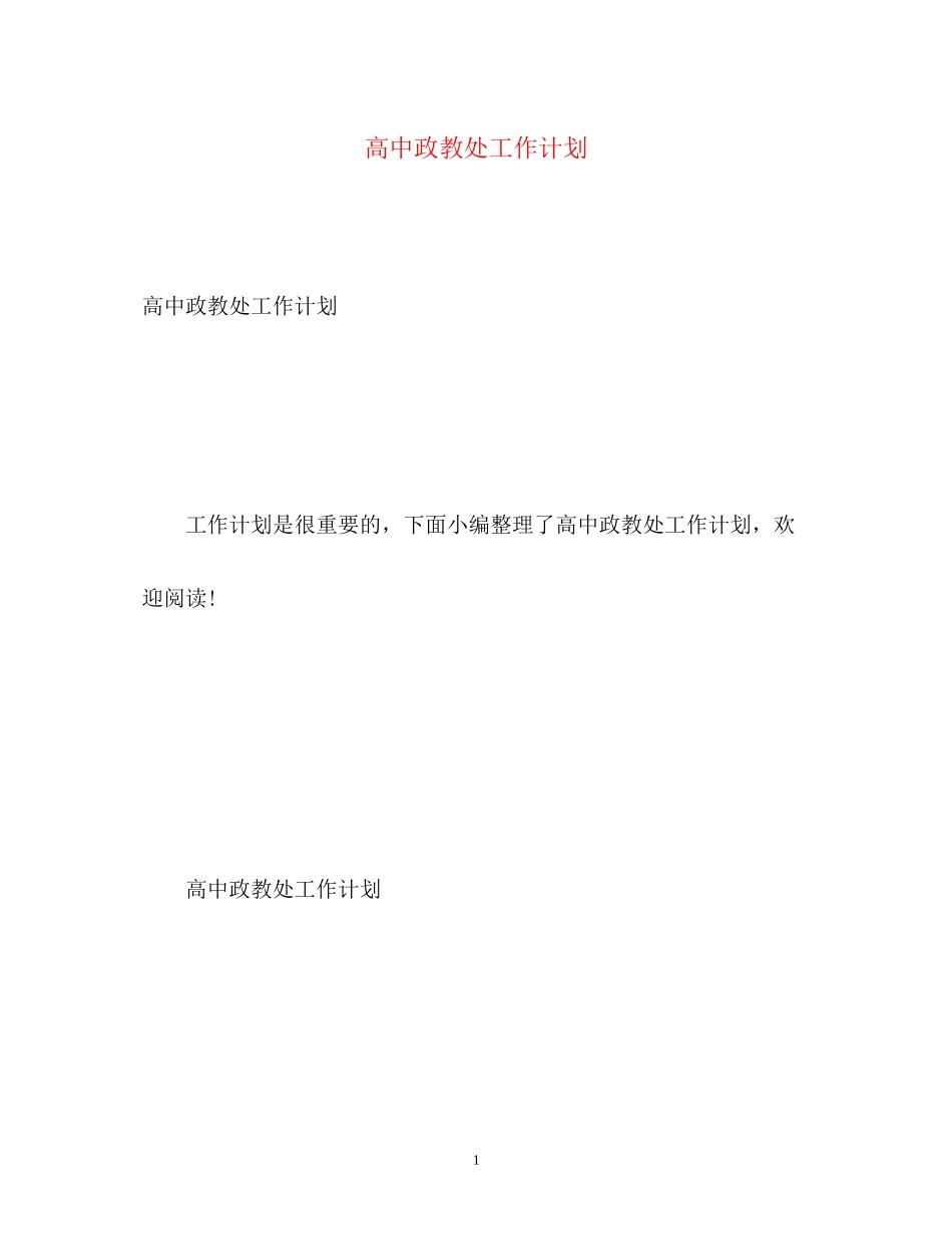 高中政教处工作计划_第1页