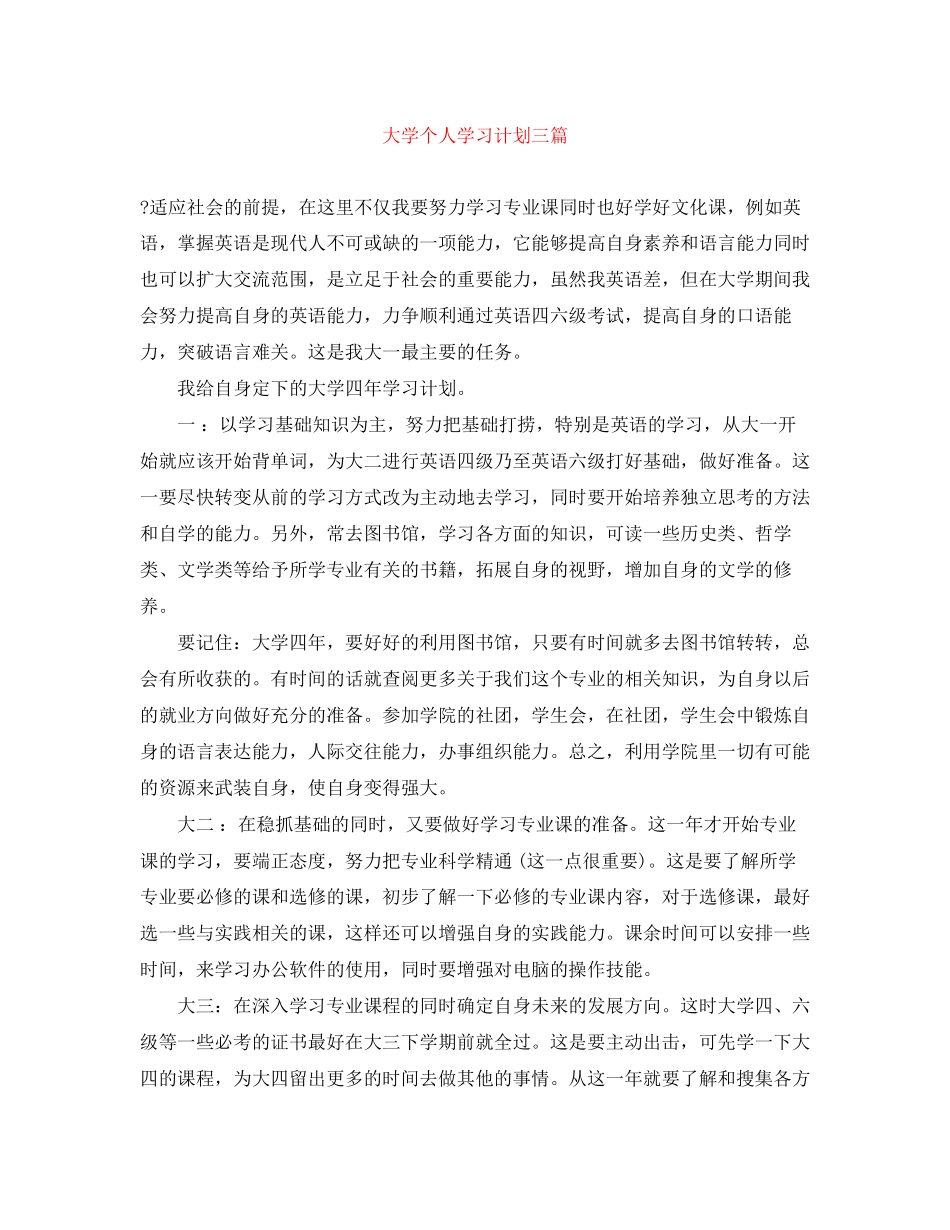 大学个人学习计划三篇_第1页