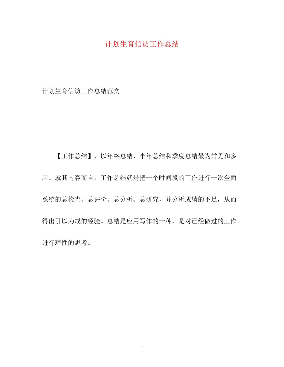 计划生育信访工作总结2_第1页