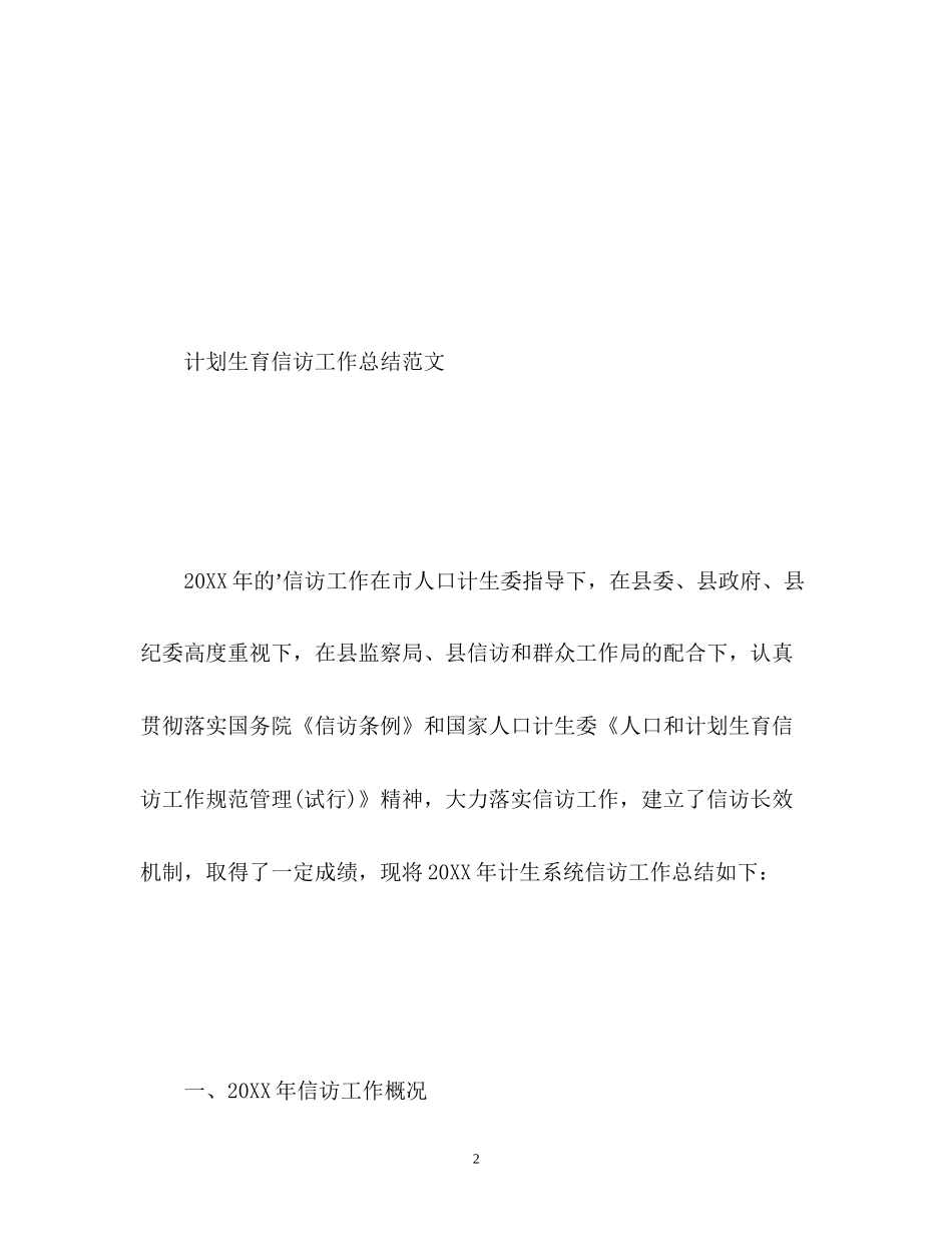 计划生育信访工作总结2_第2页
