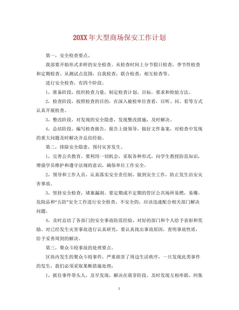 大型商场保安工作计划_第1页