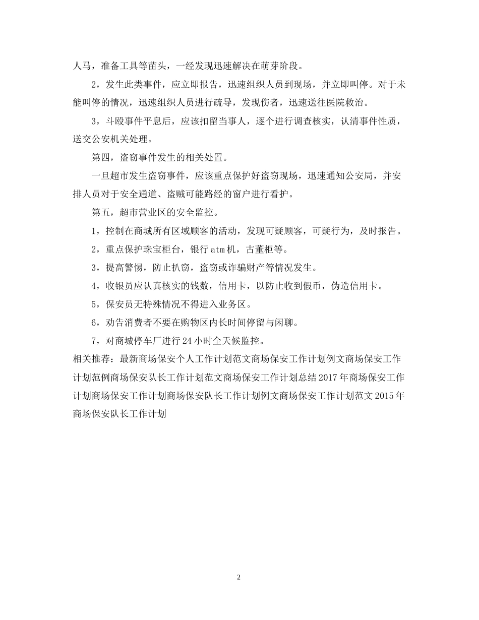 大型商场保安工作计划_第2页
