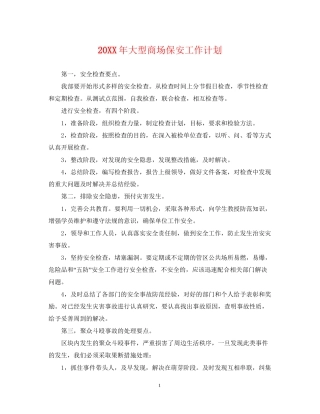 大型商场保安工作计划