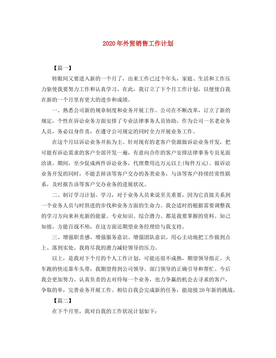 2020年外贸销售工作计划_第1页