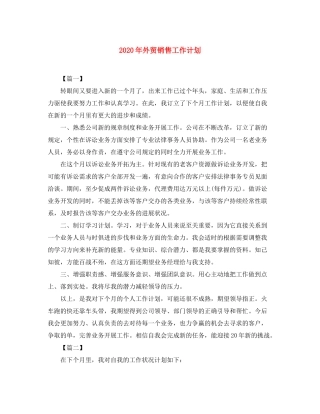 2020年外贸销售工作计划