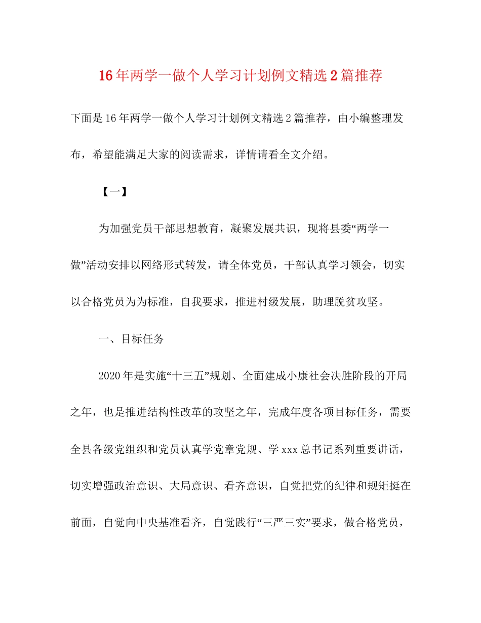 两学一做个人学习计划例文精选2篇推荐_第1页