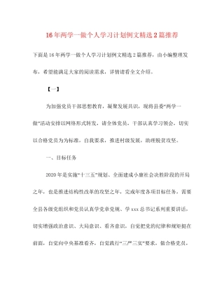 两学一做个人学习计划例文精选2篇推荐