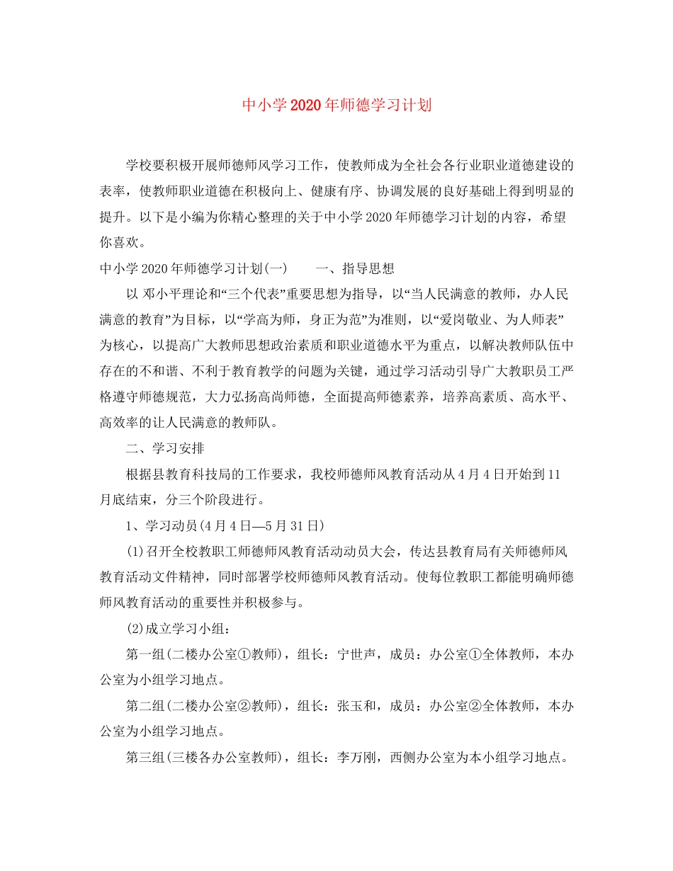 中小学年师德学习计划_第1页