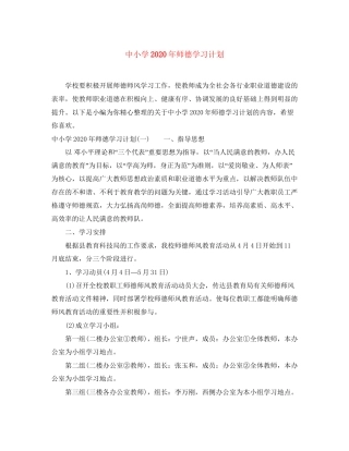 中小学年师德学习计划