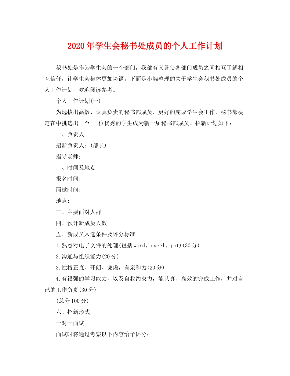 2020年学生会秘书处成员的个人工作计划_第1页