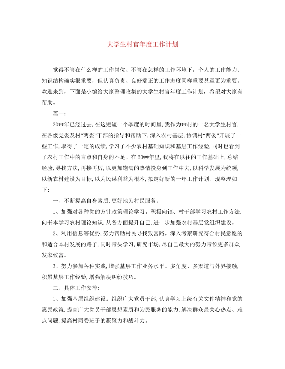 大学生村官年度工作计划2_第1页