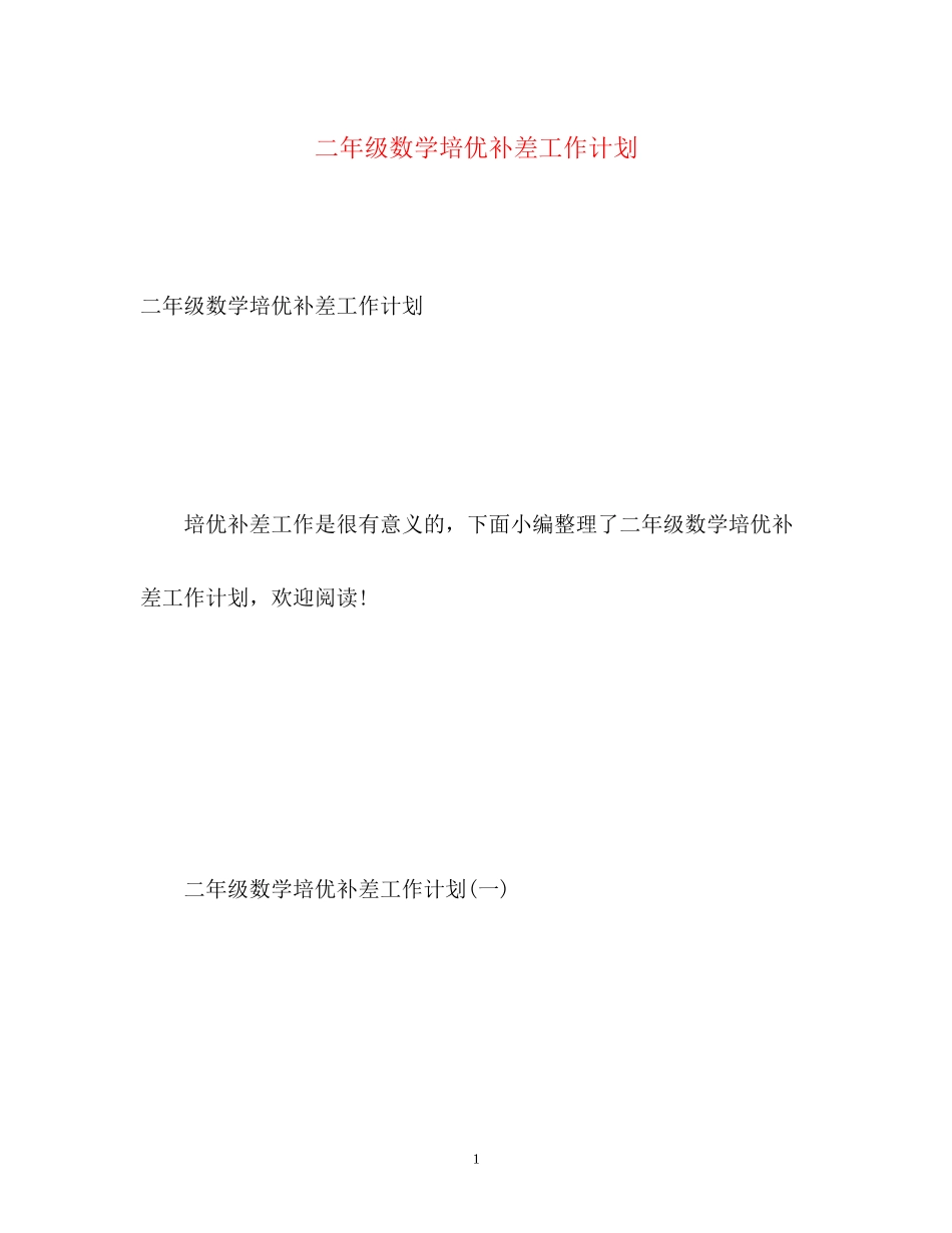 二年级数学培优补差工作计划_第1页