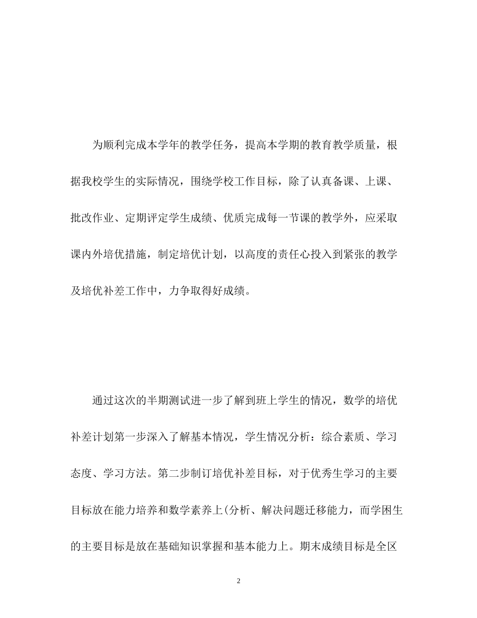 二年级数学培优补差工作计划_第2页