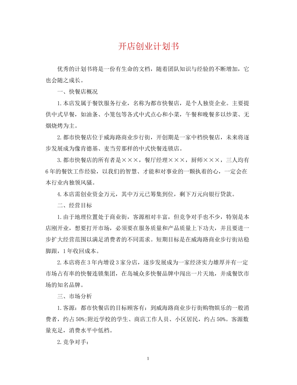 开店创业计划书_第1页