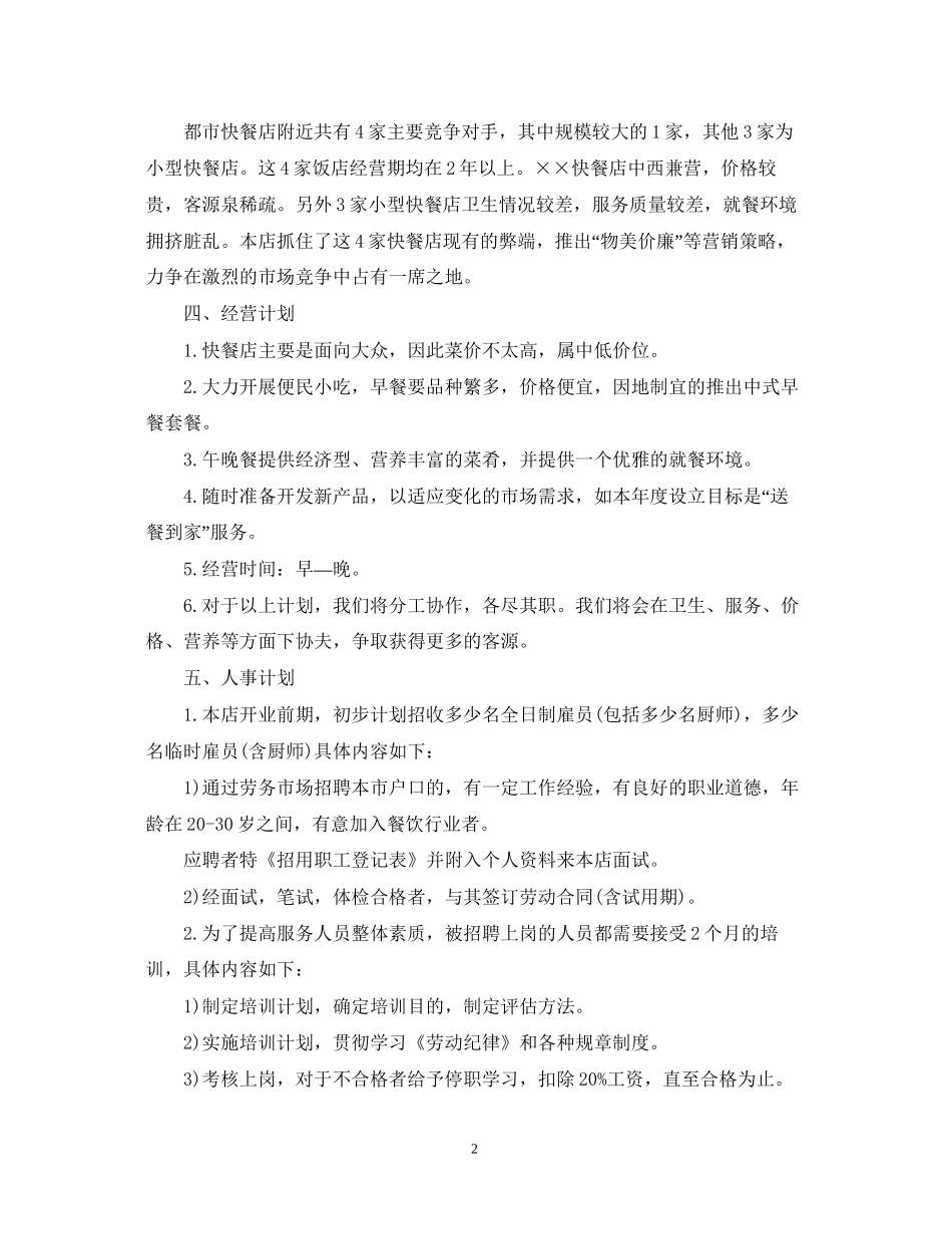 开店创业计划书_第2页