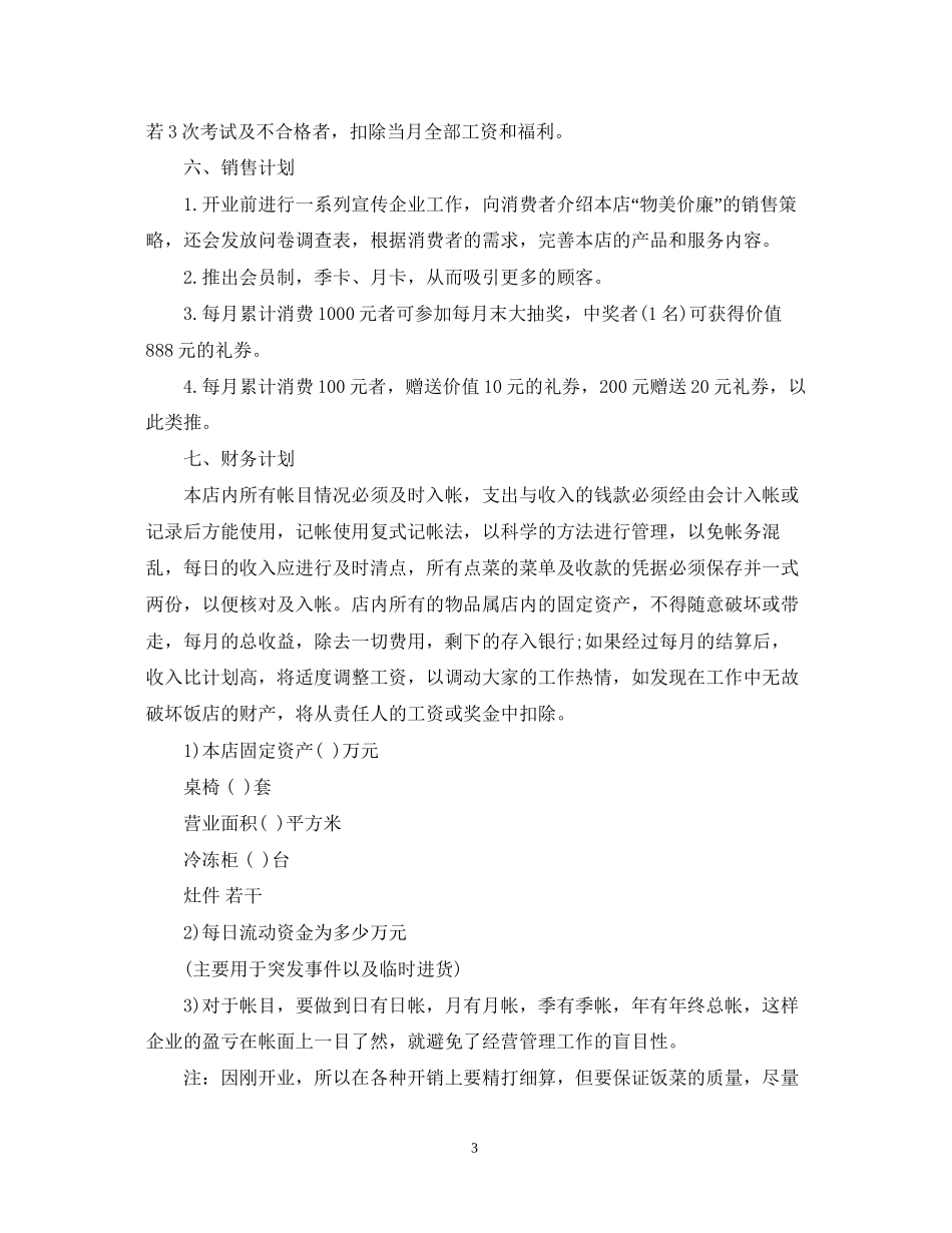 开店创业计划书_第3页