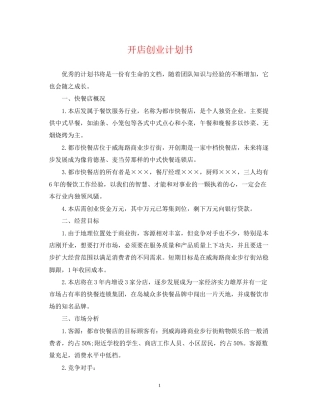 开店创业计划书