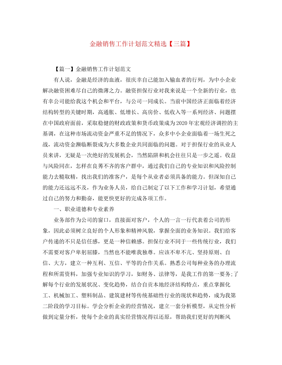 金融销售工作计划范文精选【三篇】_第1页