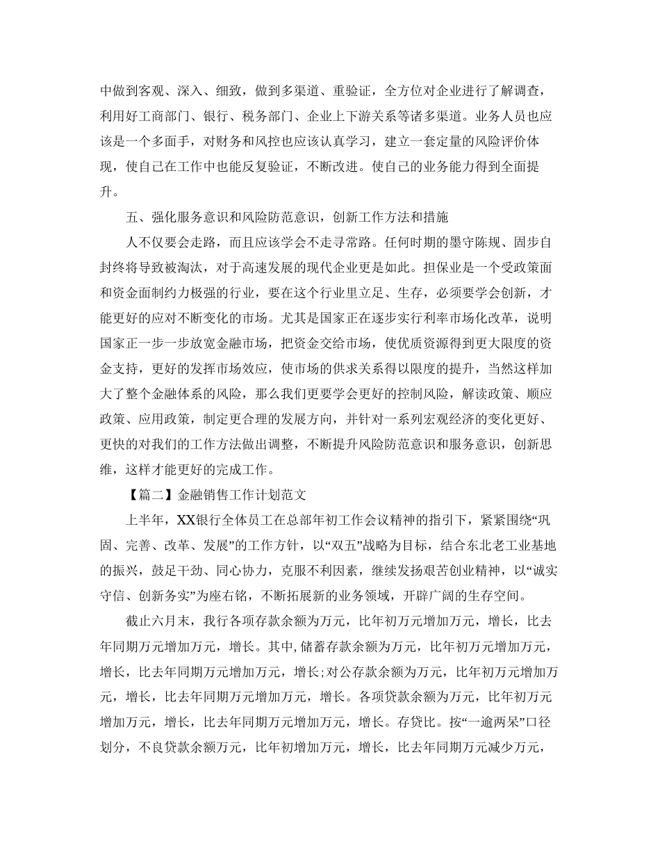 金融销售工作计划范文精选【三篇】_第3页
