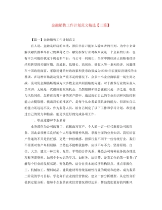 金融销售工作计划范文精选【三篇】