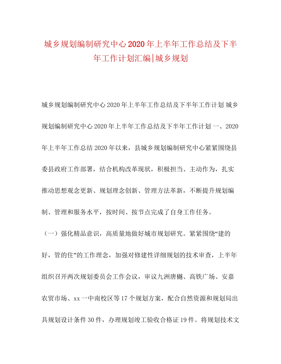 城乡规划编制研究中心年上半年工作总结及下半年工作计划汇编城乡规划_第1页