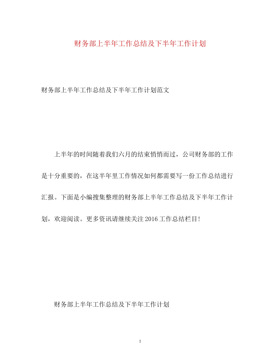 财务部上半年工作总结及下半年工作计划2_第1页