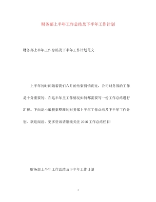 财务部上半年工作总结及下半年工作计划2