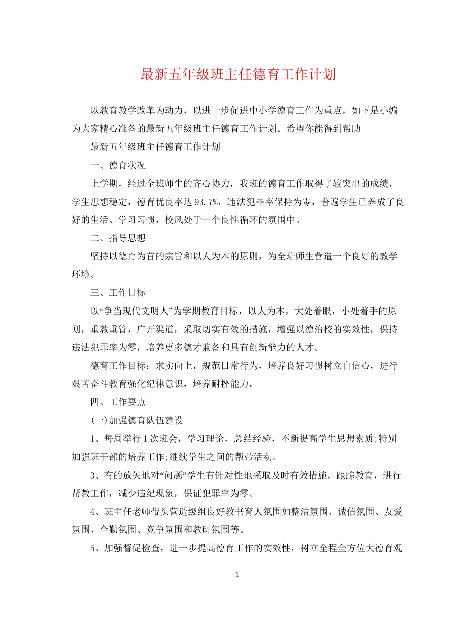 五年级班主任德育工作计划2_第1页
