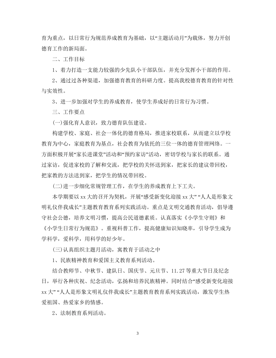 五年级班主任德育工作计划2_第3页
