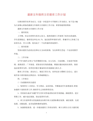 五年级班主任德育工作计划2