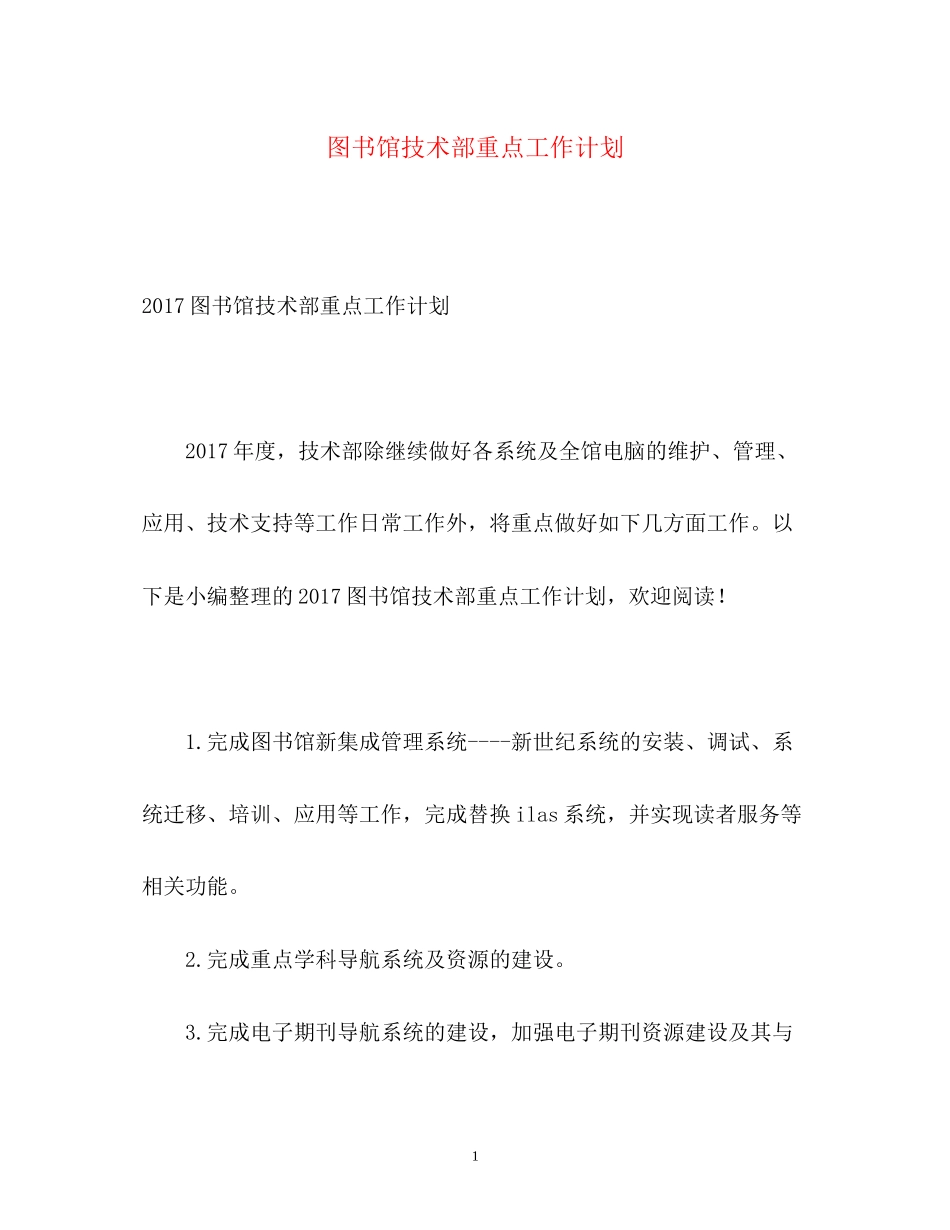 图书馆技术部重点工作计划_第1页
