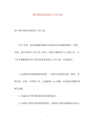 图书馆技术部重点工作计划