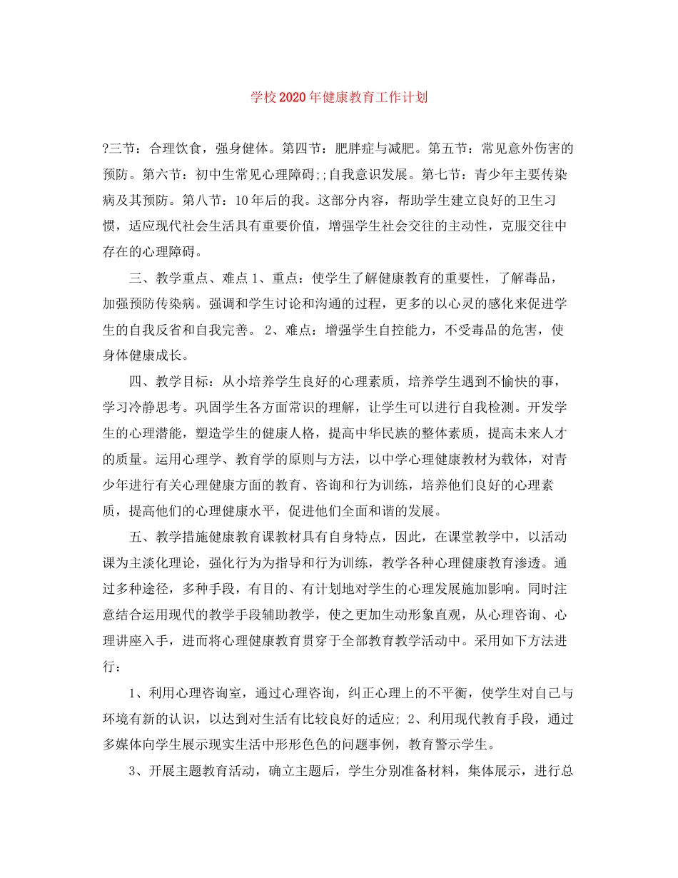 学校年健康教育工作计划_第1页