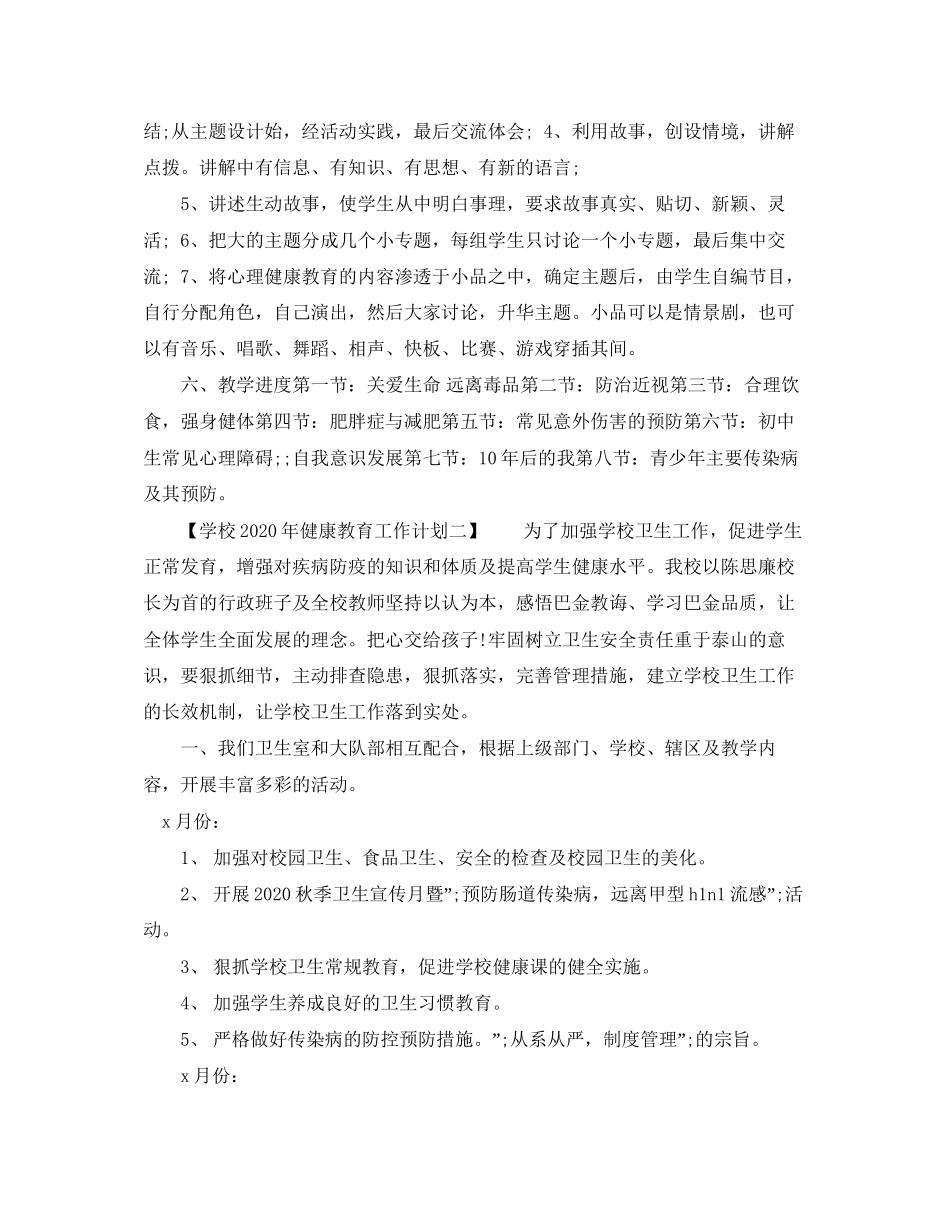 学校年健康教育工作计划_第2页